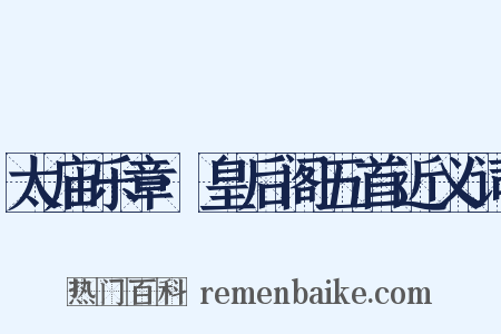 太庙乐章·皇后阁五首近义词是什么意思的图片